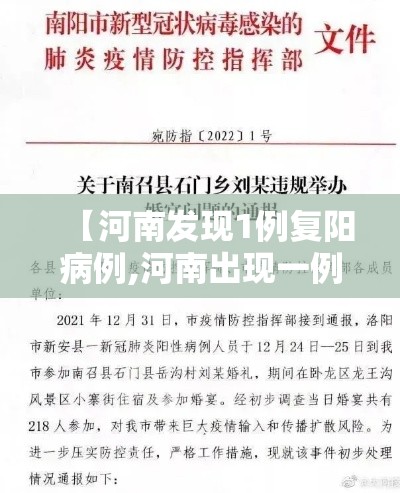 【河南发现1例复阳病例,河南出现一例复阳】