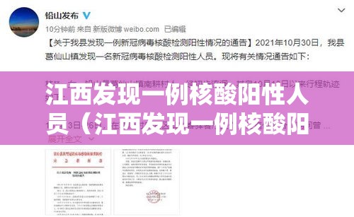 江西发现一例核酸阳性人员（江西发现一例核酸阳性人员怎么处理）