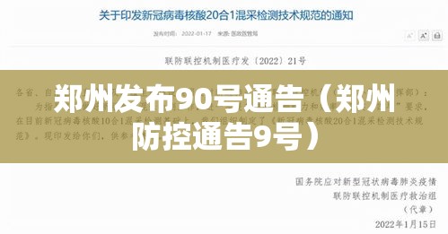 郑州发布90号通告(郑州防控通告9号) 郑州发布90号通告(郑州防控通告9号)