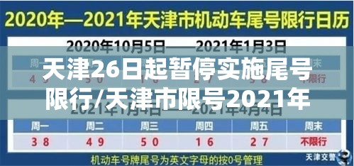 天津26日起暂停实施尾号限行/天津市限号2021年6月28号