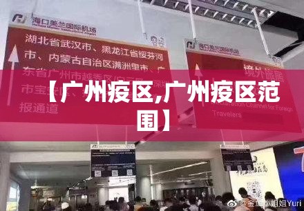 【广州疫区,广州疫区范围】 【广州疫区,广州疫区范围】