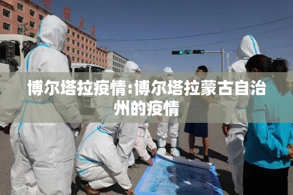 博尔塔拉疫情:博尔塔拉蒙古自治州的疫情 博尔塔拉疫情:博尔塔拉蒙古自治州的疫情