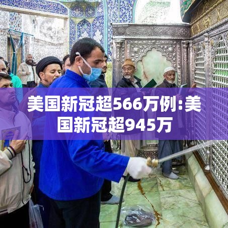 美国新冠超566万例:美国新冠超945万 美国新冠超566万例:美国新冠超945万