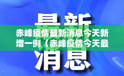 赤峰疫情最新消息今天新增一例（赤峰疫情今天最新情况）