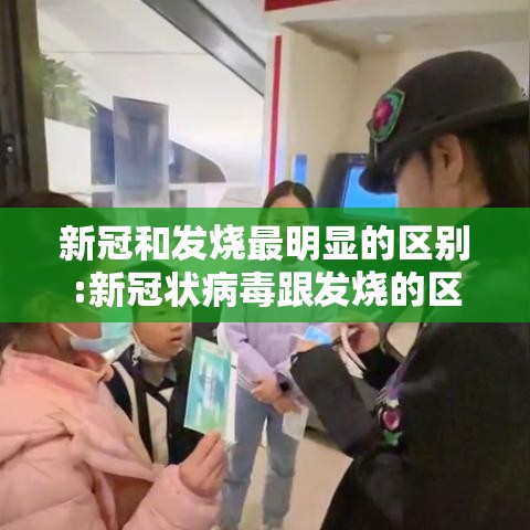 新冠和发烧最明显的区别:新冠状病毒跟发烧的区别 新冠和发烧最明显的区别:新冠状病毒跟发烧的区别