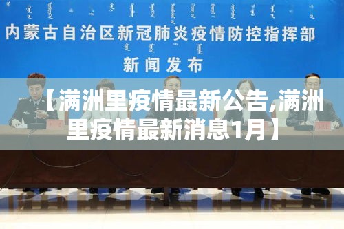 【满洲里疫情最新公告,满洲里疫情最新消息1月】