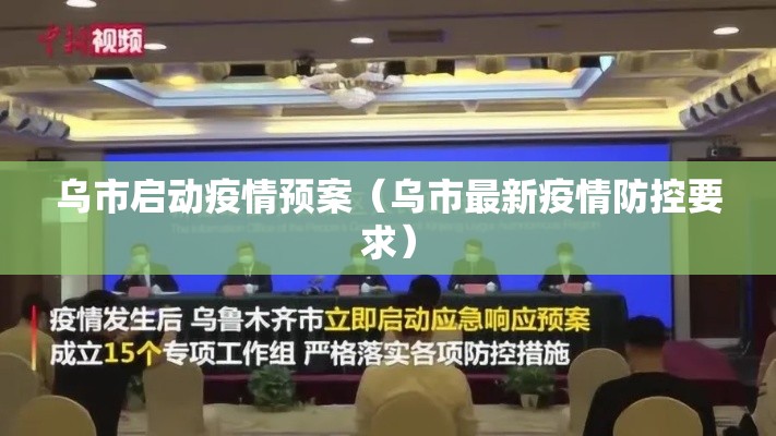 乌市启动疫情预案(乌市最新疫情防控要求) 乌市启动疫情预案(乌市最新疫情防控要求)