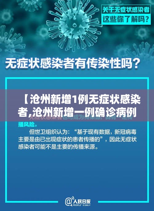 【沧州新增1例无症状感染者,沧州新增一例确诊病例详情】