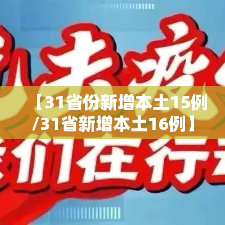 【31省份新增本土15例/31省新增本土16例】 【31省份新增本土15例/31省新增本土16例】