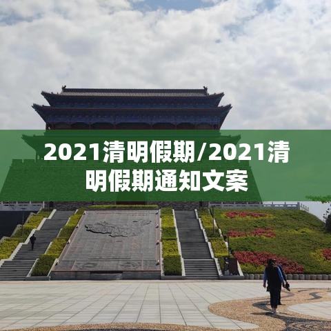 2021清明假期/2021清明假期通知文案