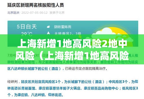 上海新增1地高风险2地中风险（上海新增1地高风险2地中风险地区）