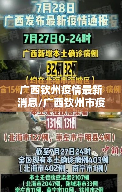 广西钦州疫情最新消息/广西钦州市疫情最新动态 广西钦州疫情最新消息/广西钦州市疫情最新动态