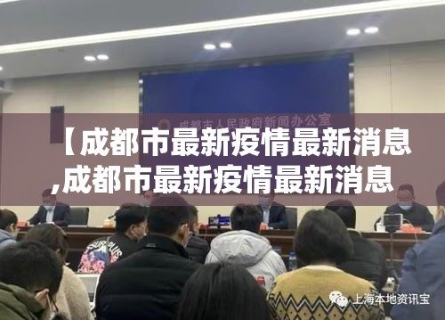 【成都市最新疫情最新消息,成都市最新疫情最新消息今天】 【成都市最新疫情最新消息,成都市最新疫情最新消息今天】