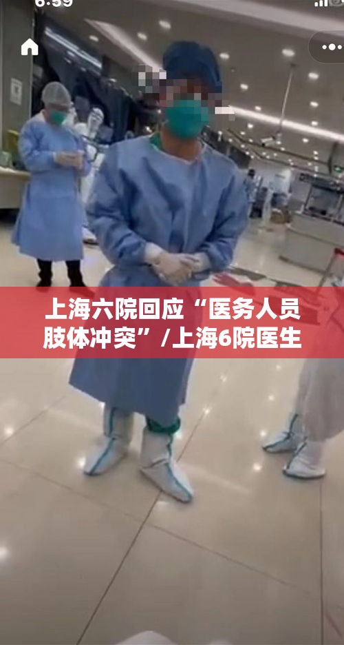 上海六院回应“医务人员肢体冲突	”/上海6院医生