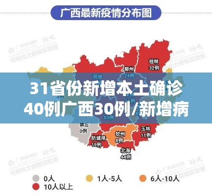 31省份新增本土确诊40例广西30例/新增病例广西 31省份新增本土确诊40例广西30例/新增病例广西