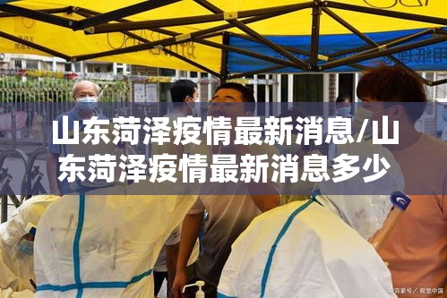 山东菏泽疫情最新消息/山东菏泽疫情最新消息多少例了
