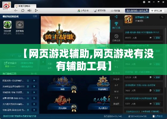 【网页游戏辅助,网页游戏有没有辅助工具】 【网页游戏辅助,网页游戏有没有辅助工具】