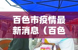 百色市疫情最新消息(百色疫情最新数据消息) 百色市疫情最新消息(百色疫情最新数据消息)