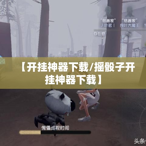 【开挂神器下载/摇骰子开挂神器下载】 【开挂神器下载/摇骰子开挂神器下载】