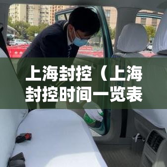 上海封控（上海封控时间一览表）
