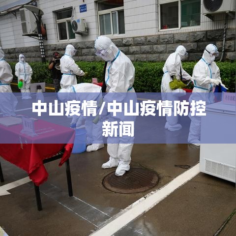 中山疫情/中山疫情防控新闻