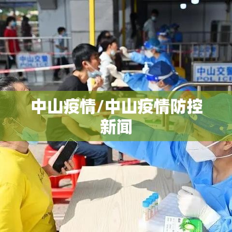 中山疫情/中山疫情防控新闻