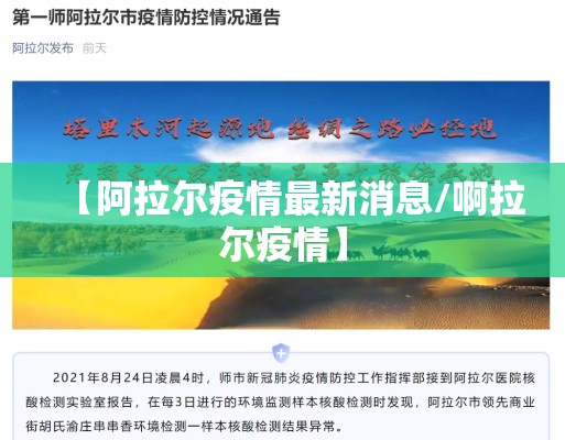 【阿拉尔疫情最新消息/啊拉尔疫情】 【阿拉尔疫情最新消息/啊拉尔疫情】