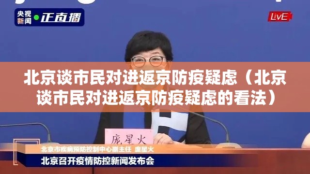 北京谈市民对进返京防疫疑虑(北京谈市民对进返京防疫疑虑的看法) 北京谈市民对进返京防疫疑虑(北京谈市民对进返京防疫疑虑的看法)
