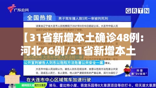 【31省新增本土确诊48例:河北46例/31省新增本土确诊124例河北81例行踪】