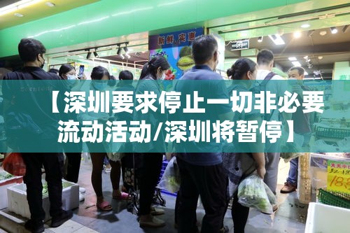 【深圳要求停止一切非必要流动活动/深圳将暂停】 【深圳要求停止一切非必要流动活动/深圳将暂停】