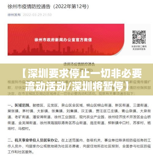 【深圳要求停止一切非必要流动活动/深圳将暂停】 【深圳要求停止一切非必要流动活动/深圳将暂停】