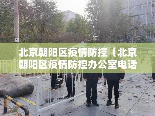 北京朝阳区疫情防控(北京朝阳区疫情防控办公室电话) 北京朝阳区疫情防控(北京朝阳区疫情防控办公室电话)