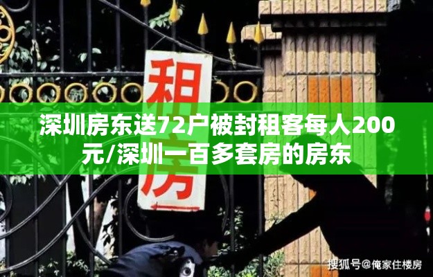 深圳房东送72户被封租客每人200元/深圳一百多套房的房东