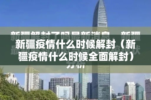 新疆疫情什么时候解封(新疆疫情什么时候全面解封) 新疆疫情什么时候解封(新疆疫情什么时候全面解封)