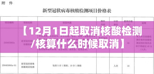 【12月1日起取消核酸检测/核算什么时候取消】